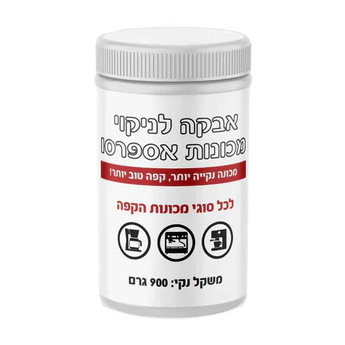 מיכל אבקה 900 גרם Pro Clean לניקוי מכונת אספרסו